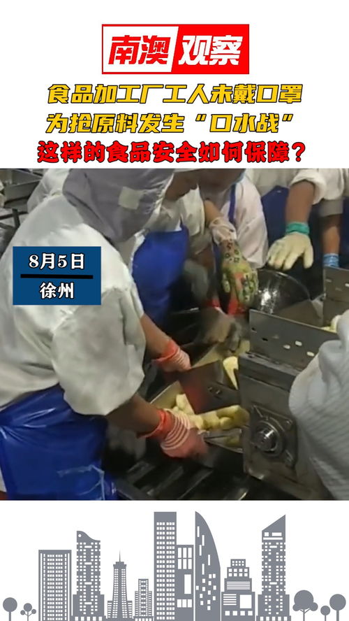 食品加工厂工人未戴口罩,为抢原料发生 口水战 ,这样的食品安全如何保障