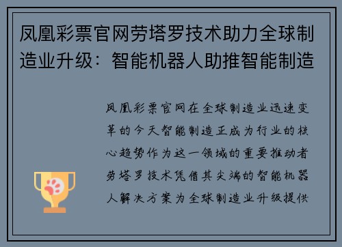 凤凰彩票官网劳塔罗技术助力全球制造业升级：智能机器人助推智能制造发展 - 副本