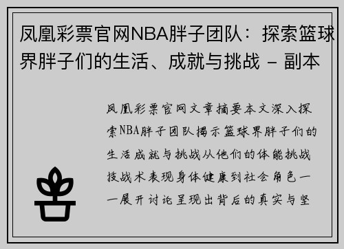 凤凰彩票官网NBA胖子团队：探索篮球界胖子们的生活、成就与挑战 - 副本