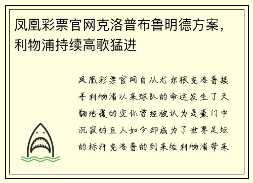 凤凰彩票官网克洛普布鲁明德方案，利物浦持续高歌猛进