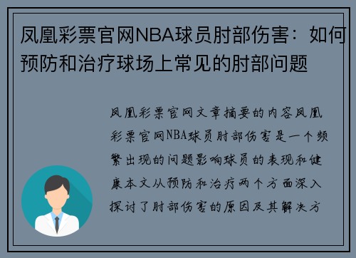 凤凰彩票官网NBA球员肘部伤害：如何预防和治疗球场上常见的肘部问题