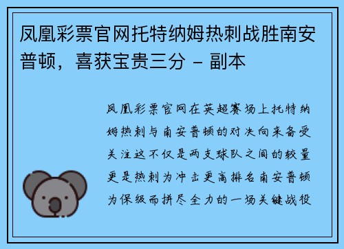 凤凰彩票官网托特纳姆热刺战胜南安普顿，喜获宝贵三分 - 副本