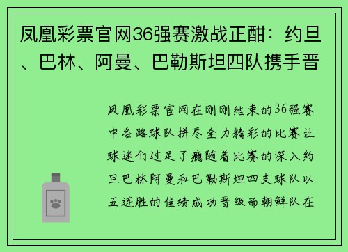 凤凰彩票官网36强赛激战正酣：约旦、巴林、阿曼、巴勒斯坦四队携手晋级，朝鲜绝杀逆袭 - 副本 - 副本