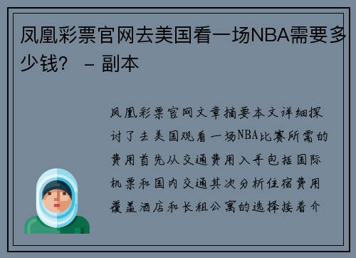 凤凰彩票官网去美国看一场NBA需要多少钱？ - 副本