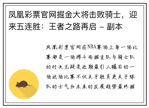 凤凰彩票官网掘金大将击败骑士，迎来五连胜：王者之路再启 - 副本