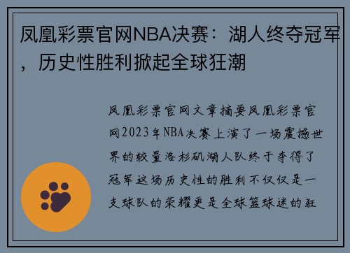 凤凰彩票官网NBA决赛：湖人终夺冠军，历史性胜利掀起全球狂潮