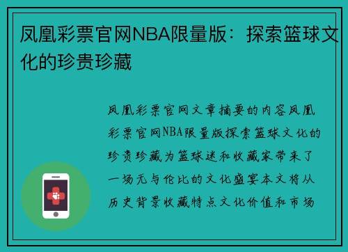 凤凰彩票官网NBA限量版：探索篮球文化的珍贵珍藏