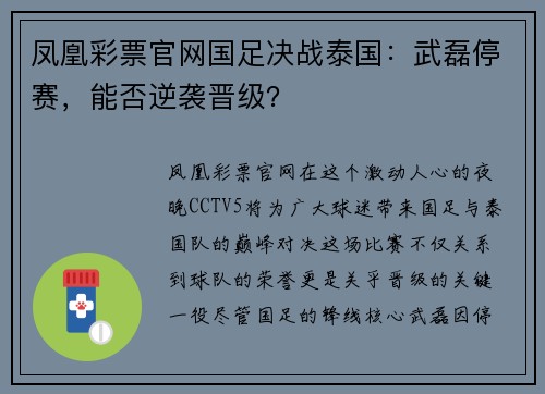 凤凰彩票官网国足决战泰国：武磊停赛，能否逆袭晋级？